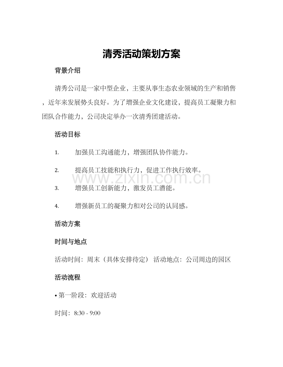 清秀活动策划方案.docx_第1页