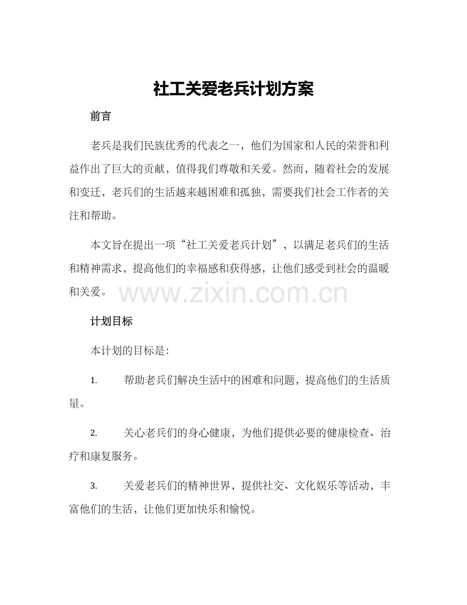 社工关爱老兵计划方案.docx_第1页