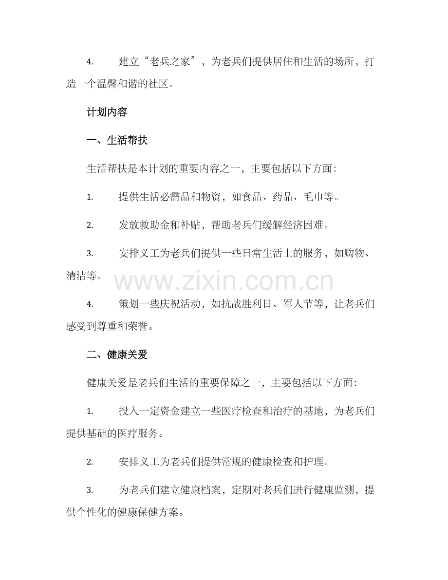 社工关爱老兵计划方案.docx_第2页