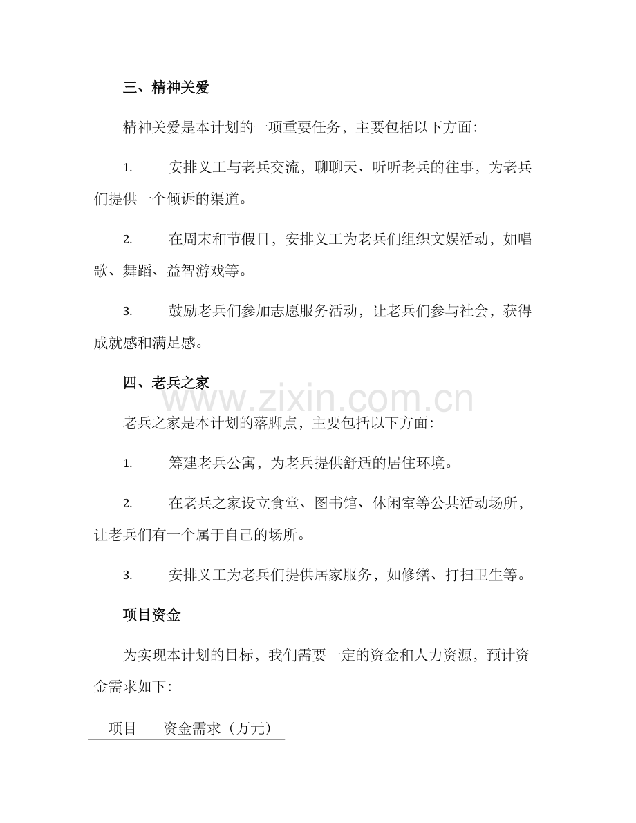 社工关爱老兵计划方案.docx_第3页