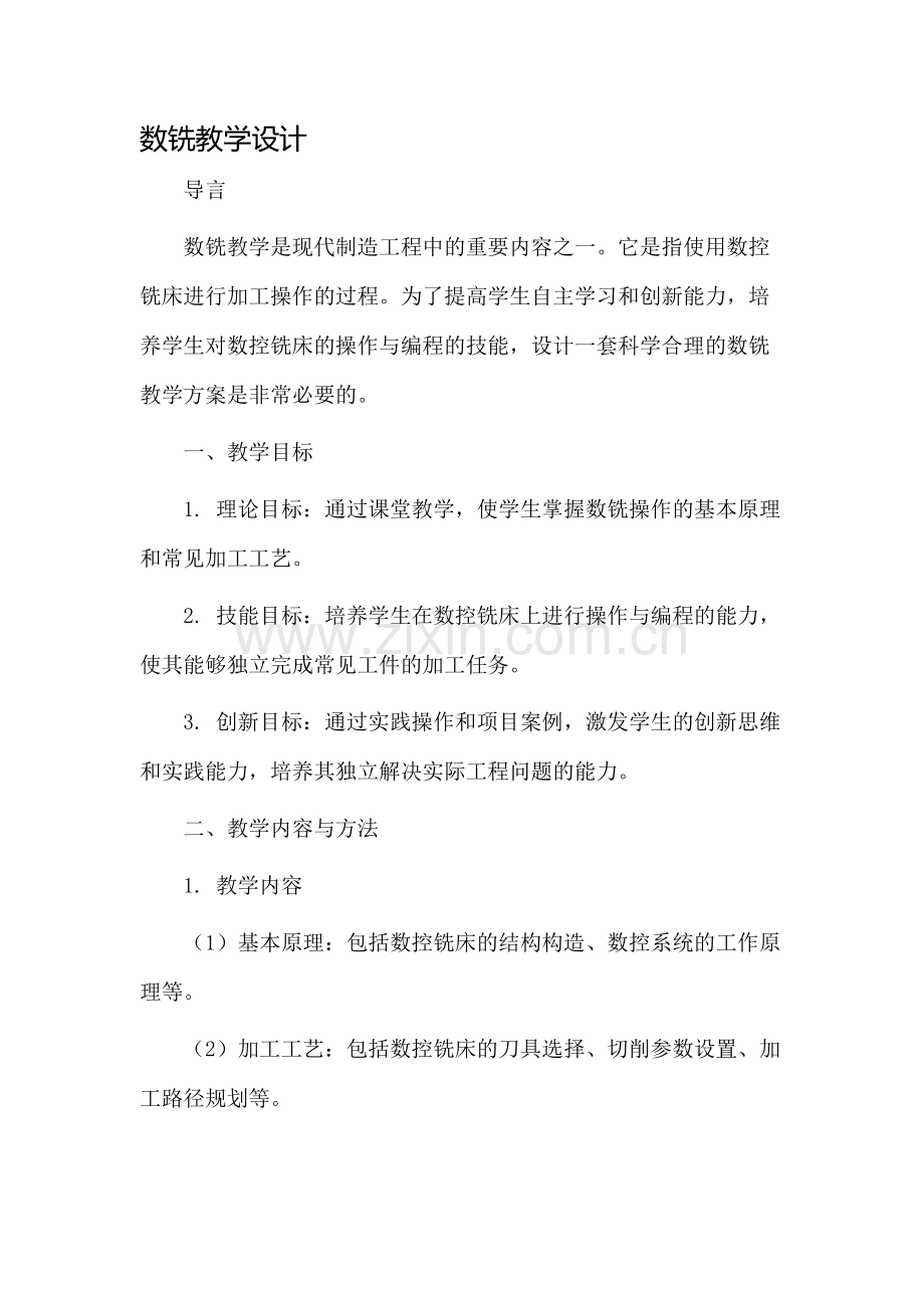 数铣教学设计.docx_第1页