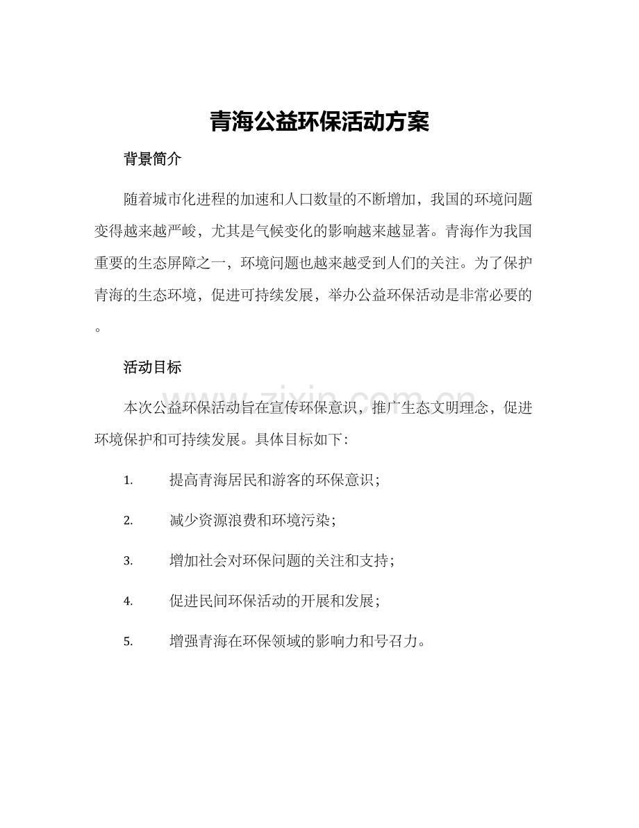 青海公益环保活动方案.docx_第1页