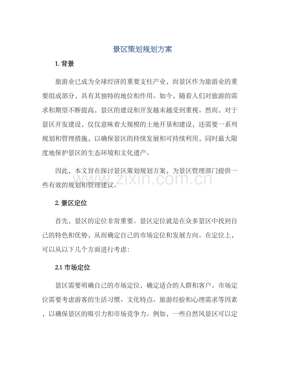 景区策划规划方案.docx_第1页