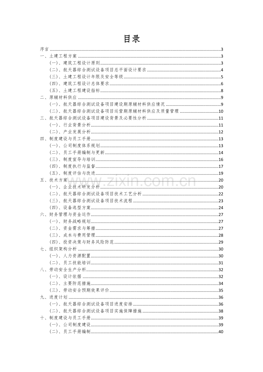 2024年航天器综合测试设备项目可行性研究报告.docx_第2页