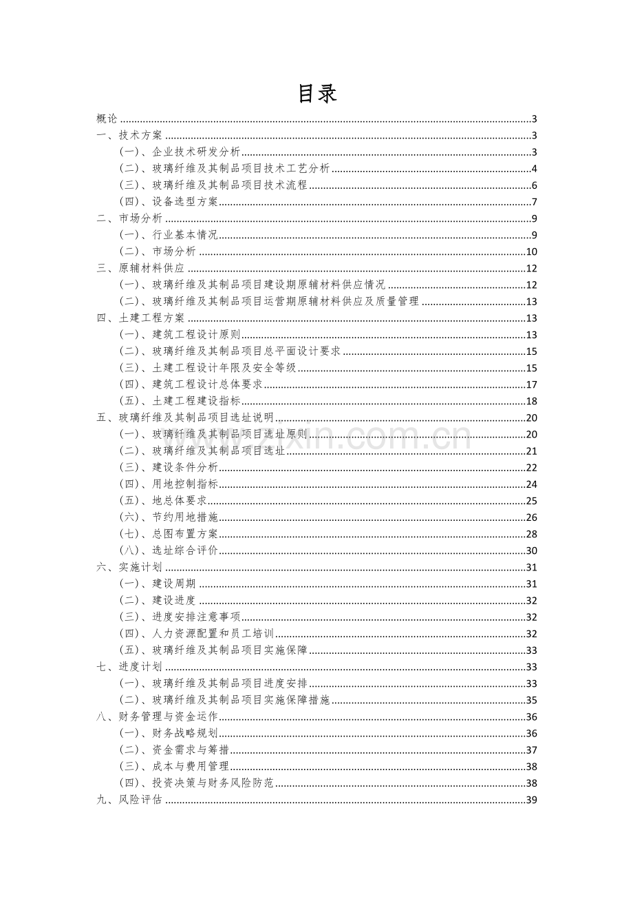 2024年玻璃纤维及其制品项目可行性研究报告.docx_第2页