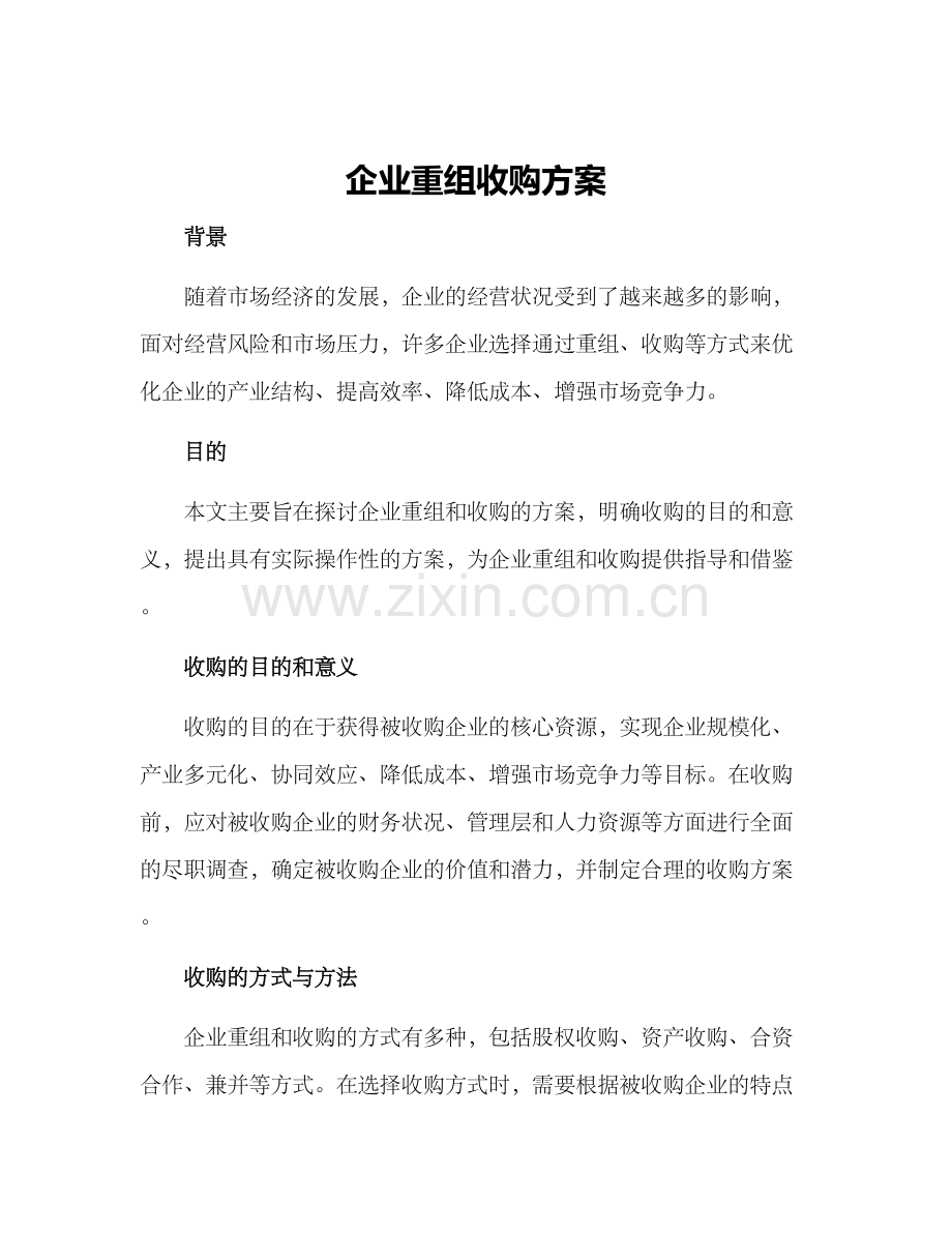 企业重组收购方案.docx_第1页