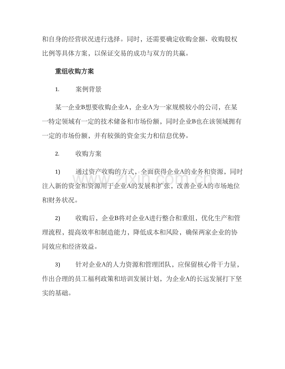 企业重组收购方案.docx_第2页