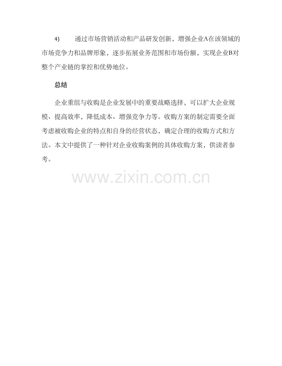 企业重组收购方案.docx_第3页