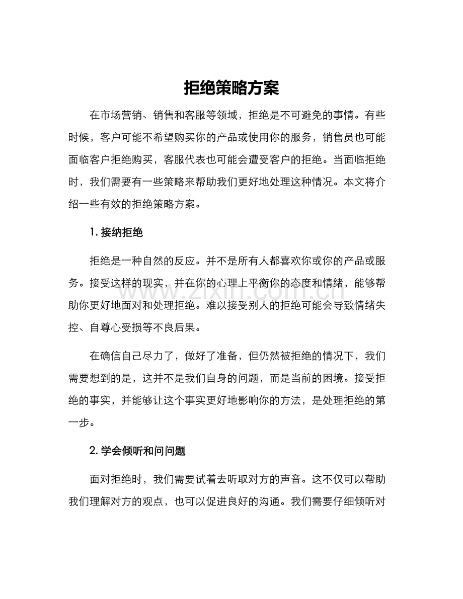 拒绝策略方案.docx_第1页