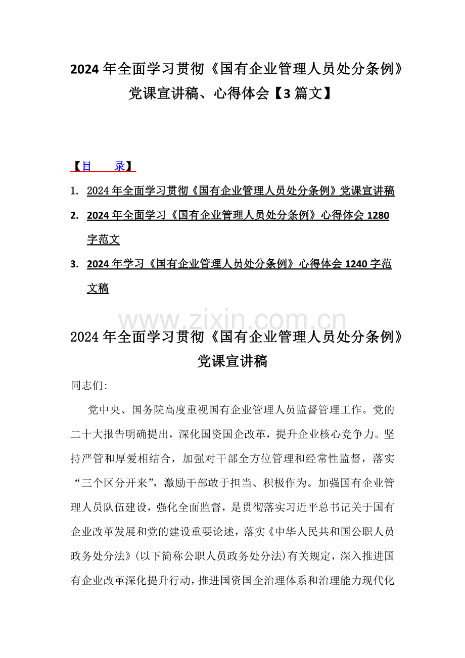 2024年全面学习贯彻《国有企业管理人员处分条例》党课宣讲稿、心得体会【3篇文】.docx_第1页