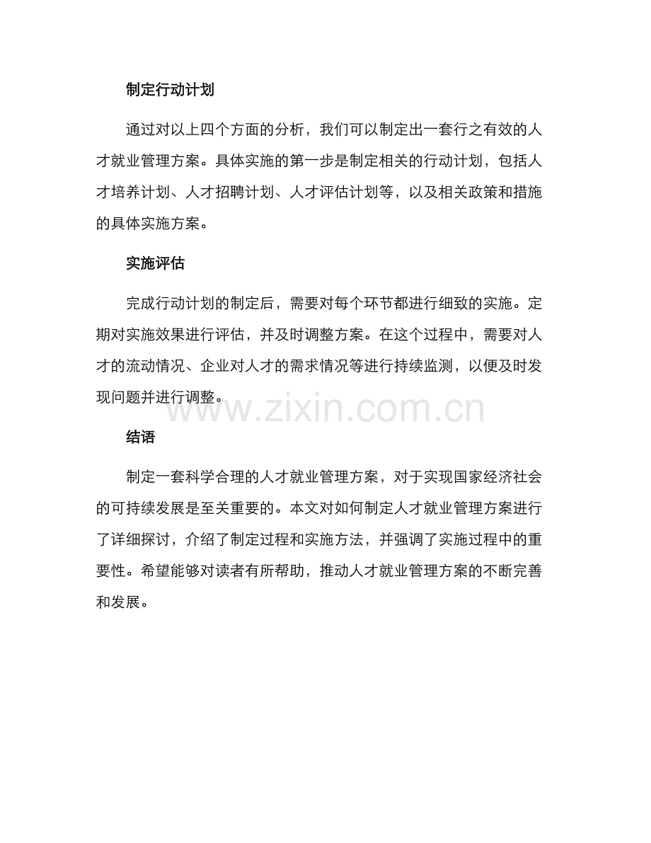 人才就业管理方案.docx_第3页