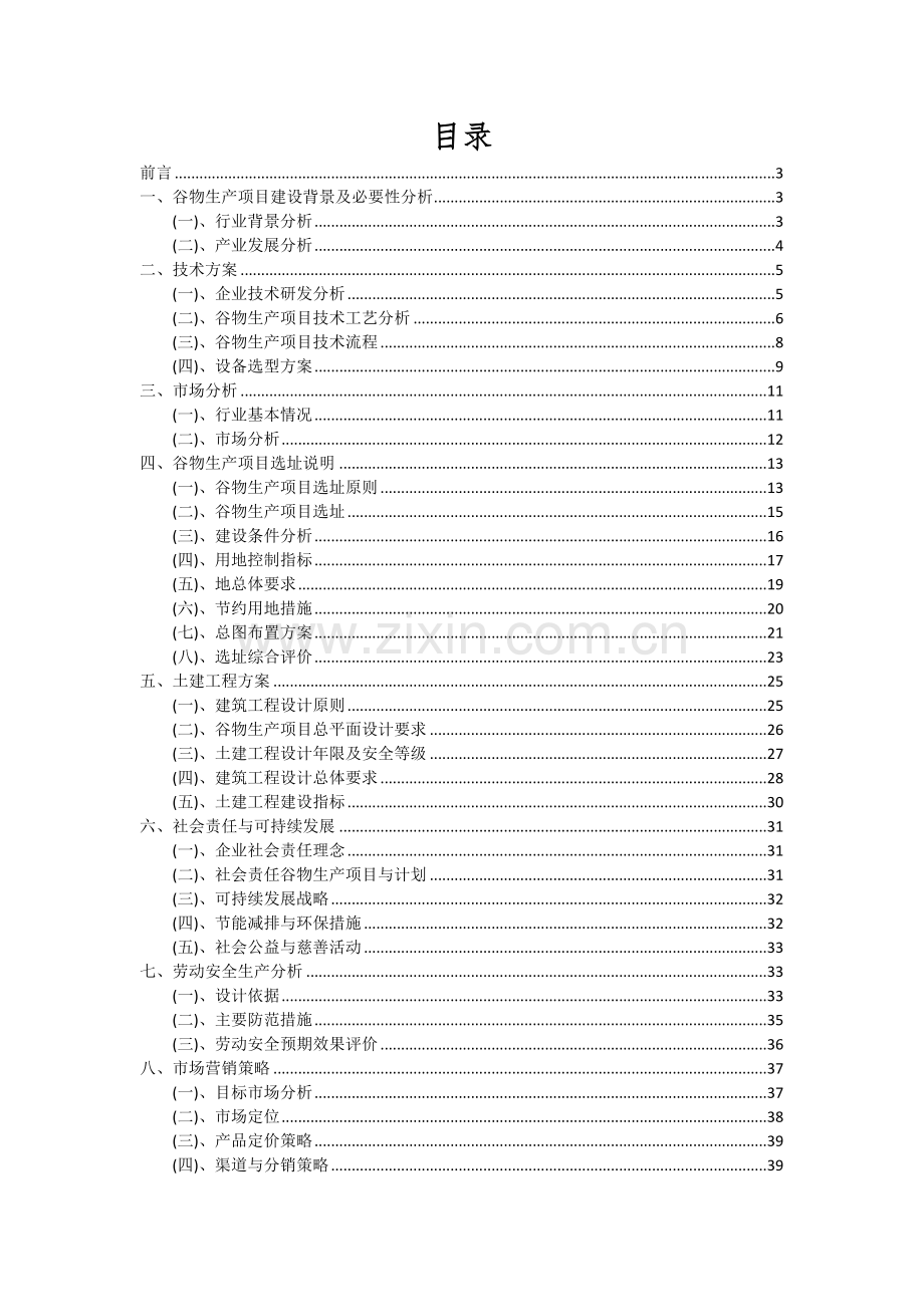 2024年谷物生产项目深度研究分析报告.docx_第2页