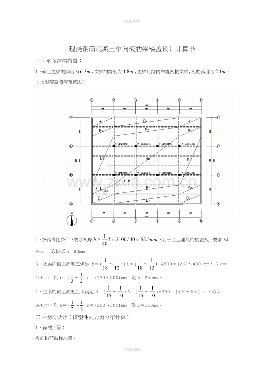 单向板肋梁楼盖设计韩光.doc_第3页