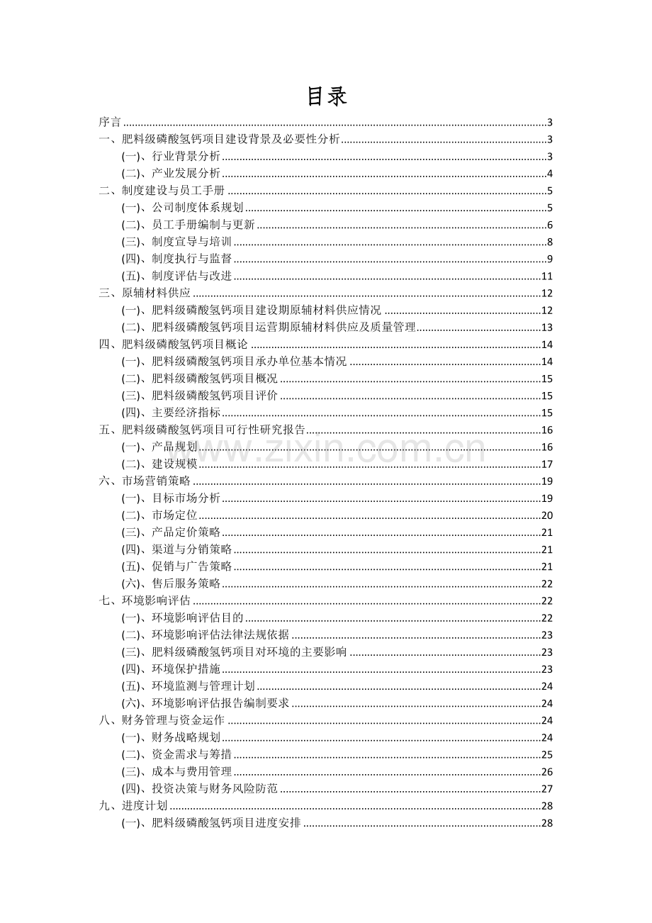 2024年肥料级磷酸氢钙项目可行性研究报告.docx_第2页