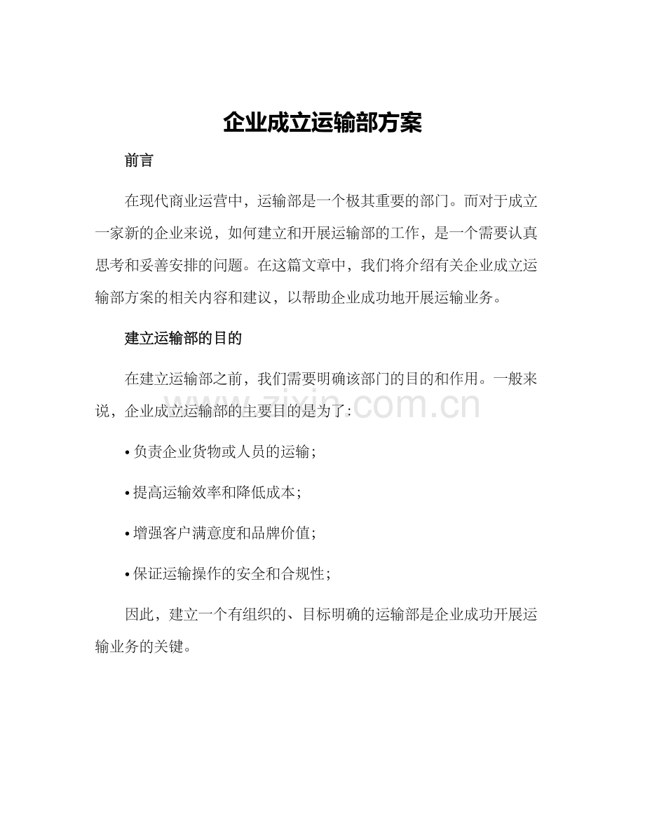 企业成立运输部方案.docx_第1页