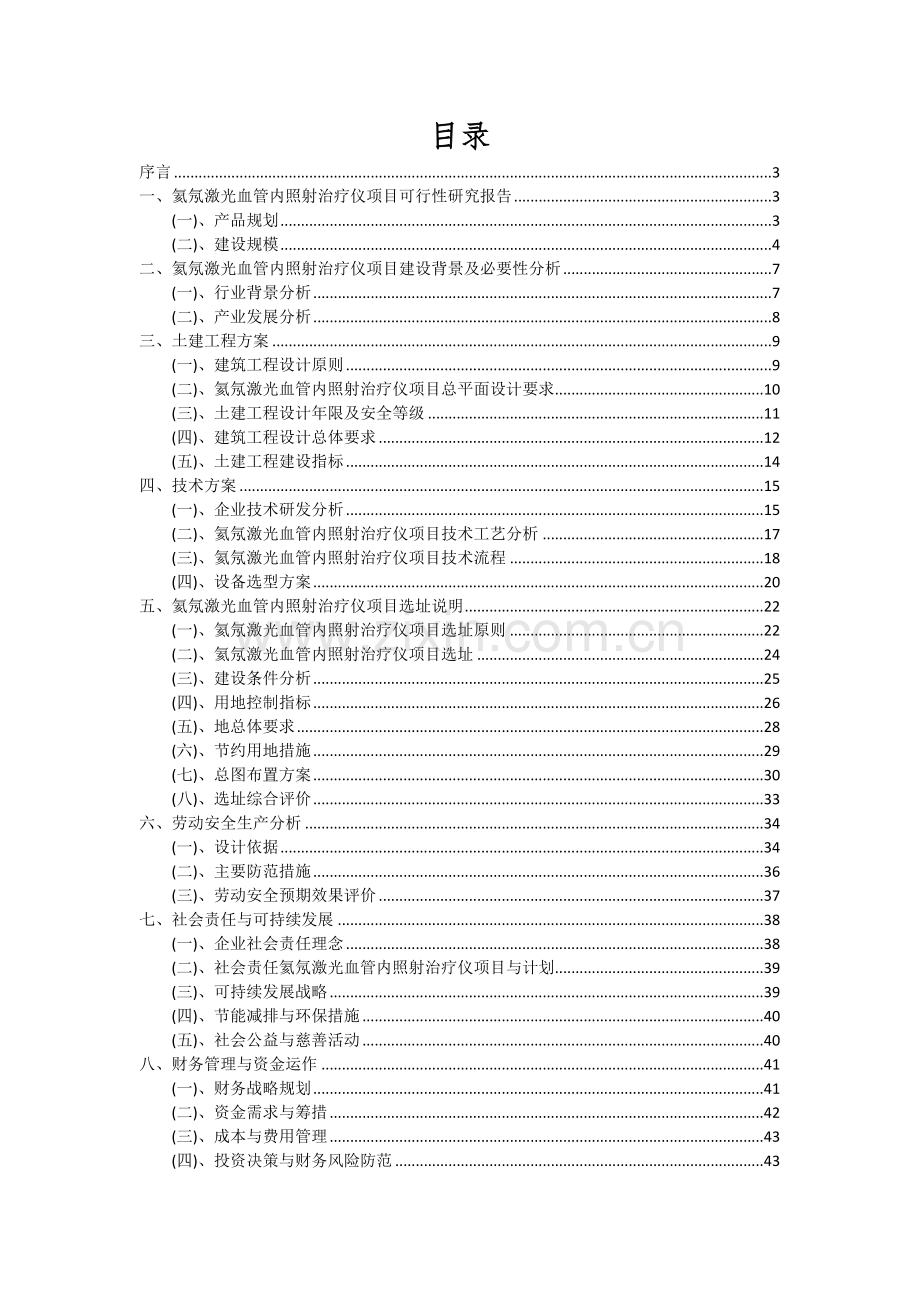 2024年氦氖激光血管内照射治疗仪项目可行性研究报告.docx_第2页