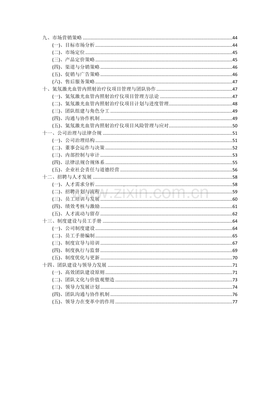 2024年氦氖激光血管内照射治疗仪项目可行性研究报告.docx_第3页