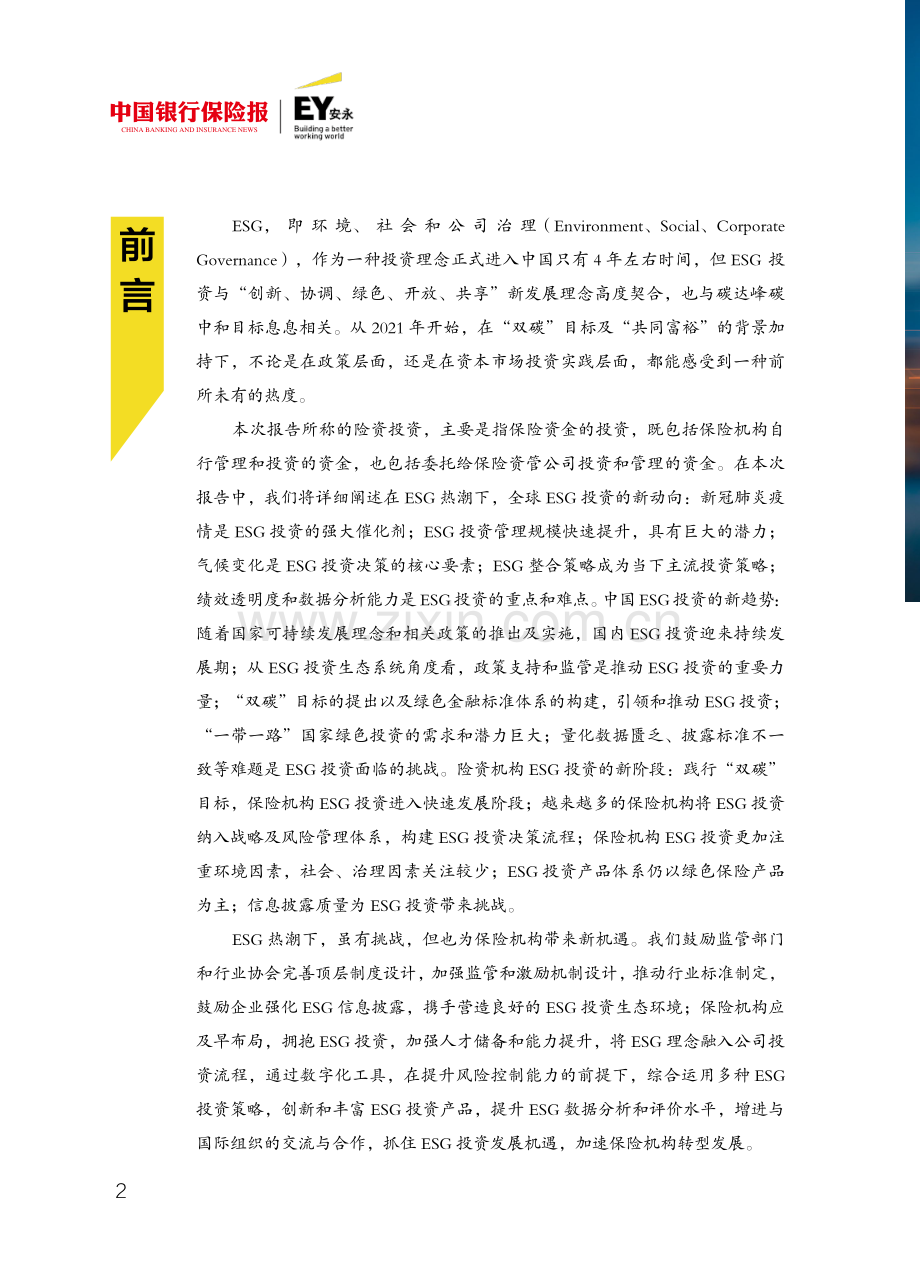 ESG热潮下险资投资新挑战.pdf_第3页