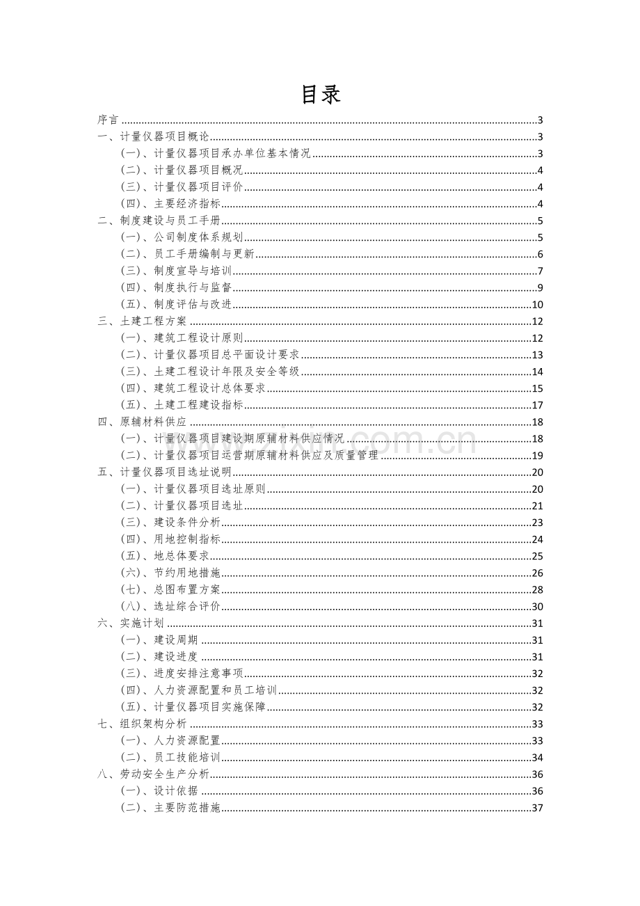 2024年计量仪器项目可行性研究报告.docx_第2页