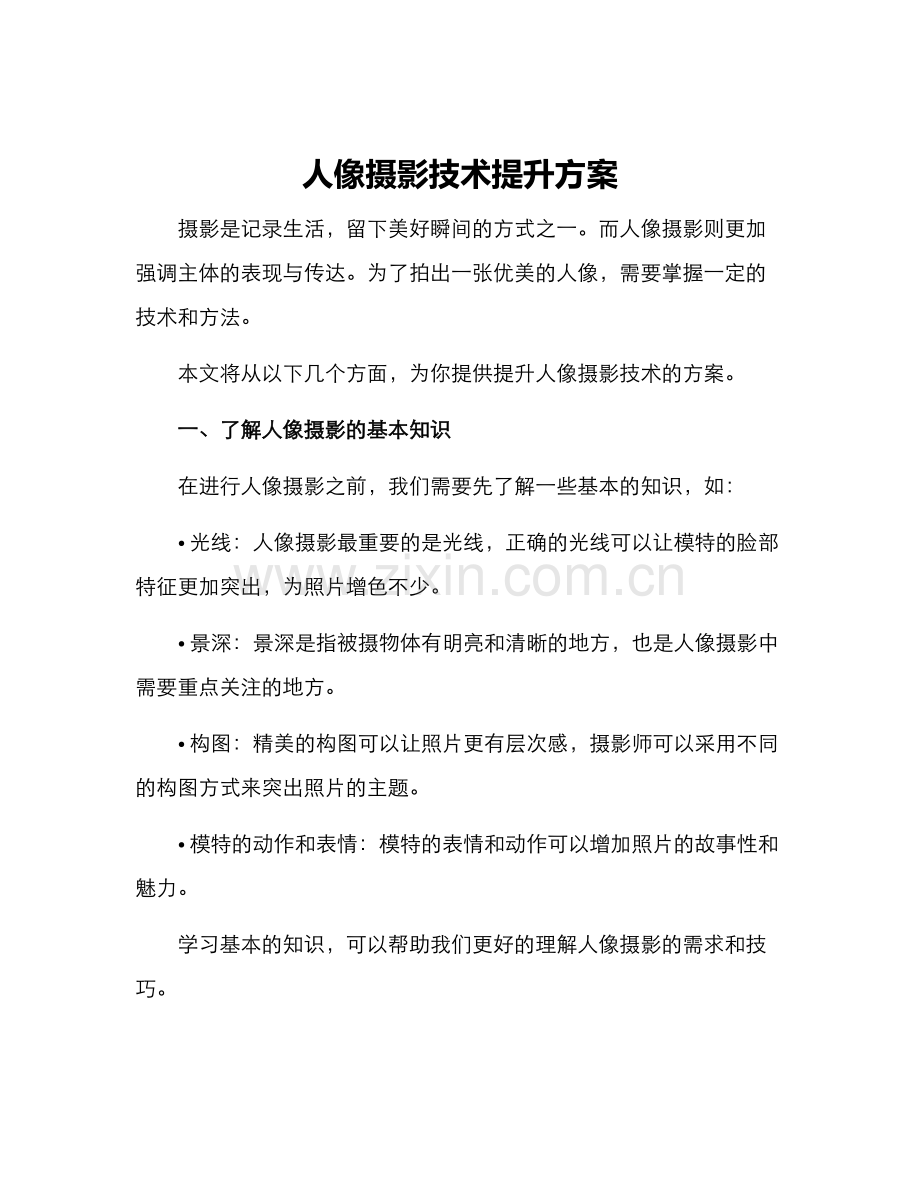 人像摄影技术提升方案.docx_第1页