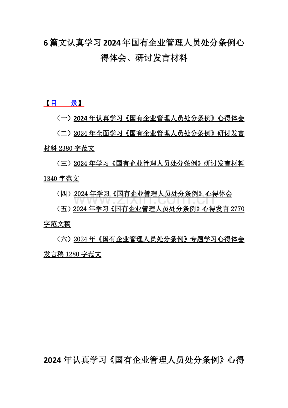 6篇文认真学习2024年国有企业管理人员处分条例心得体会、研讨发言材料.docx_第1页