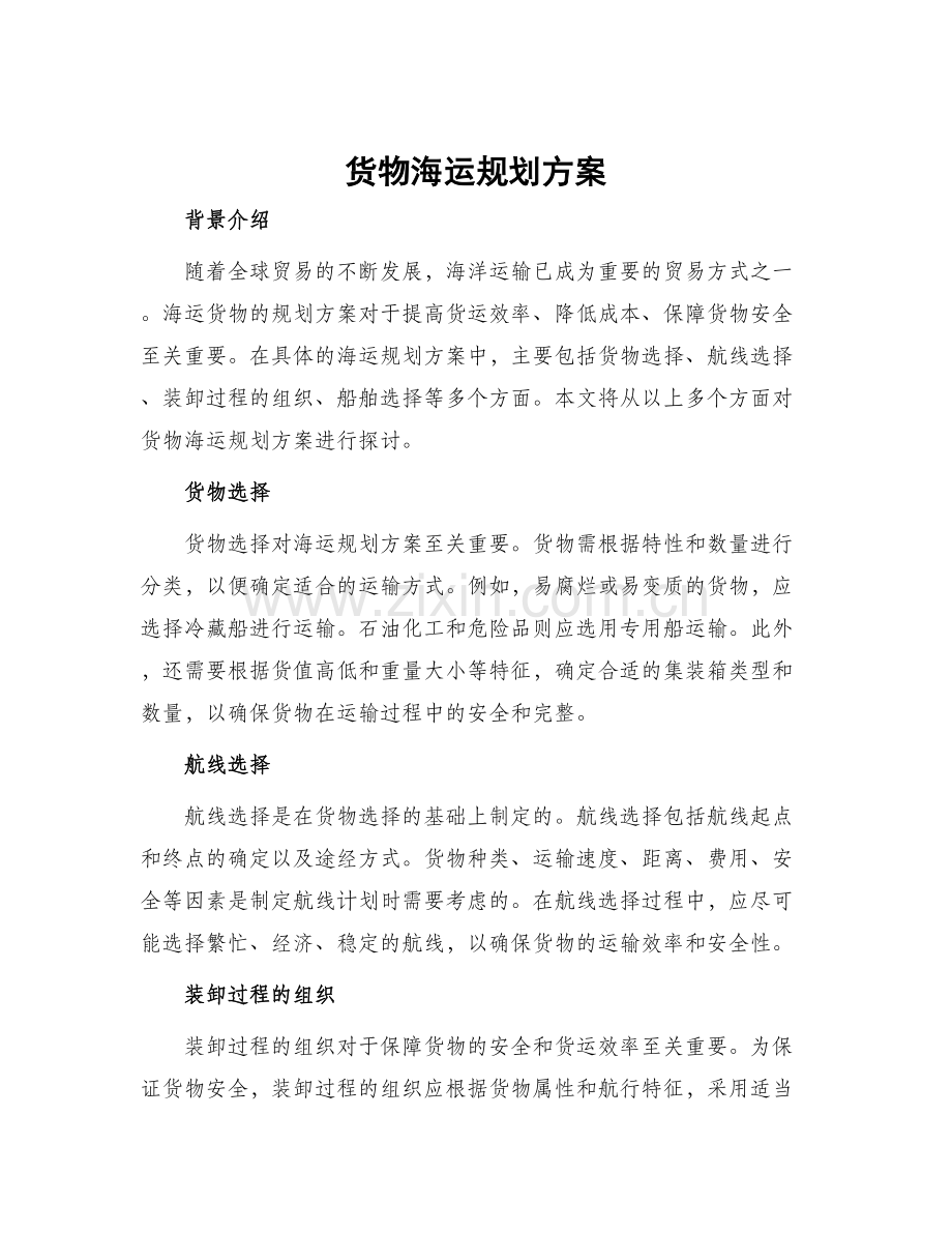 货物海运规划方案.docx_第1页