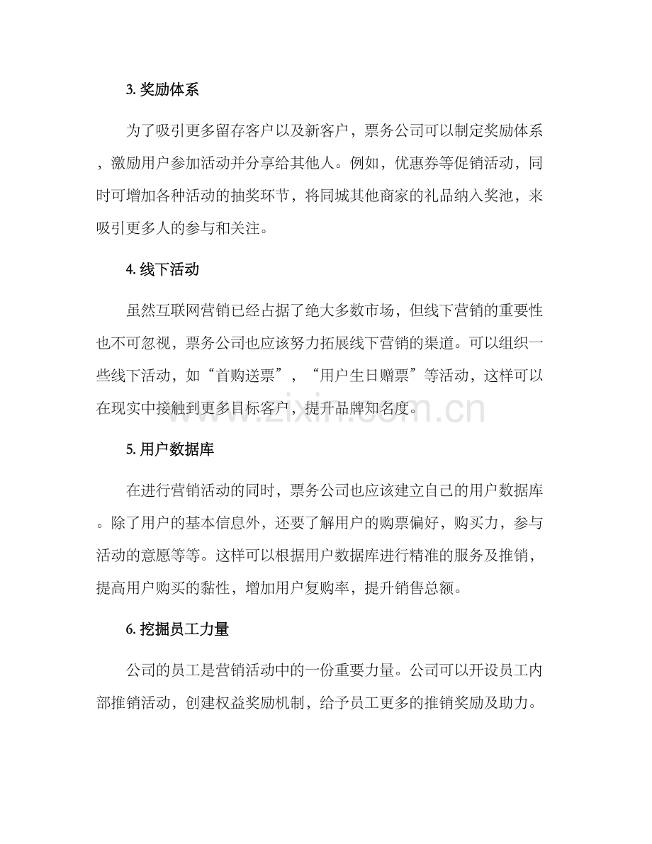 买票营销方案.docx_第2页