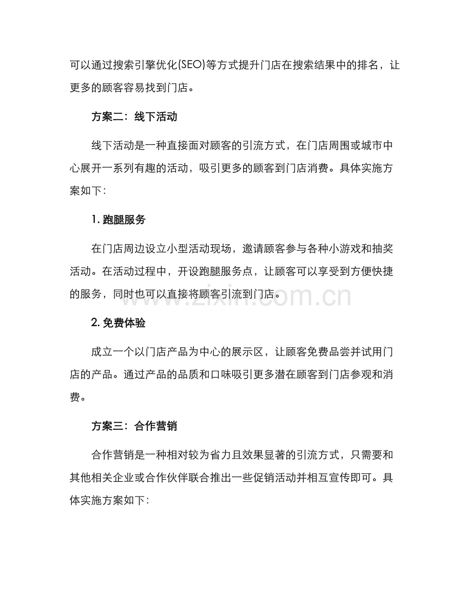 门店开业引流方案.docx_第2页