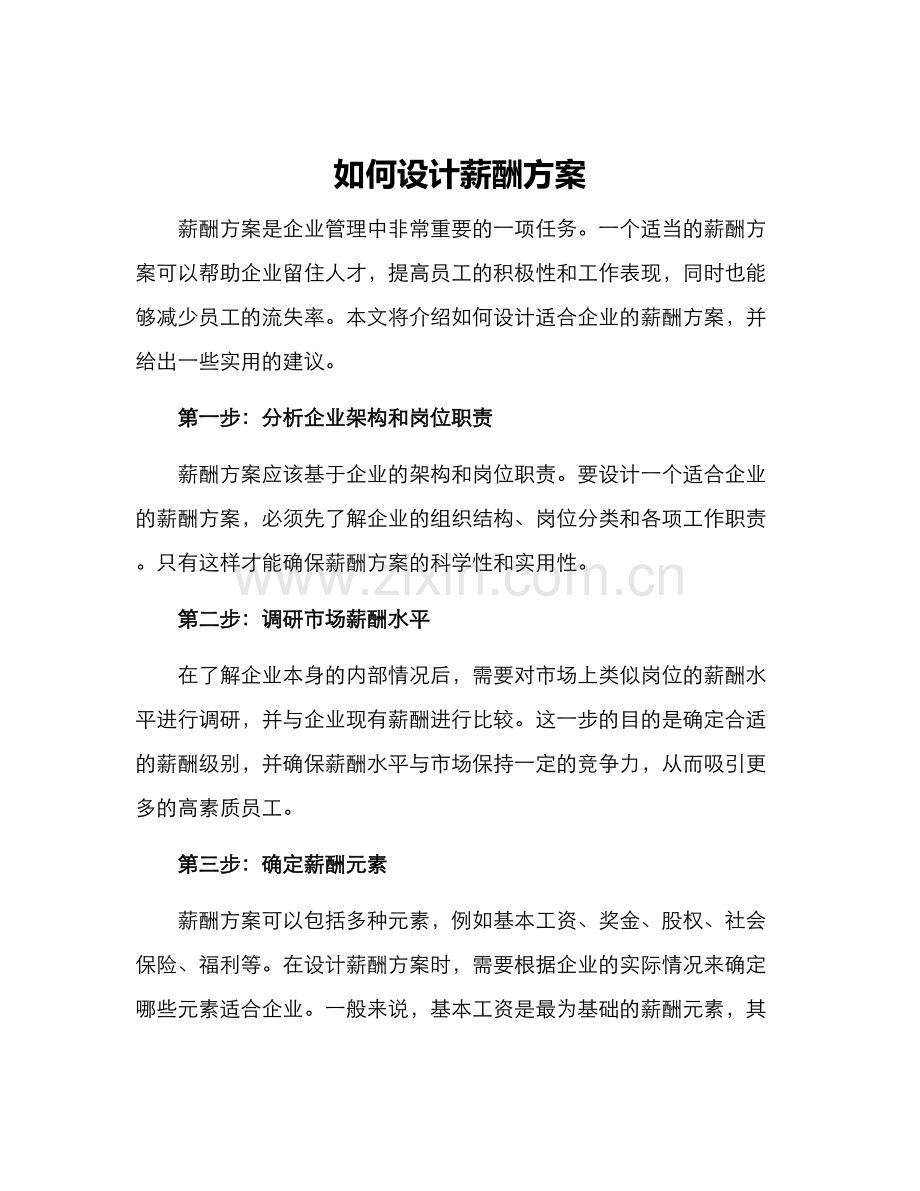 如何设计薪酬方案.docx_第1页