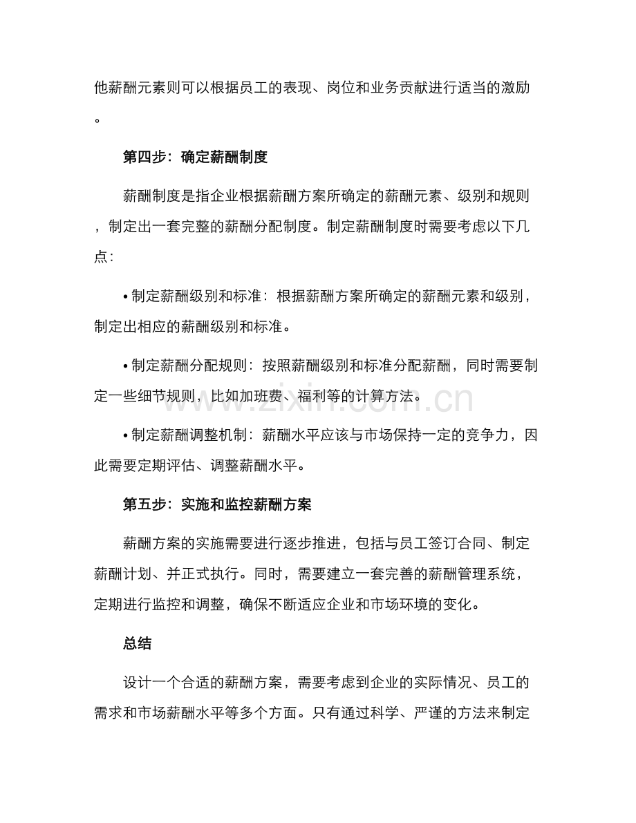 如何设计薪酬方案.docx_第2页