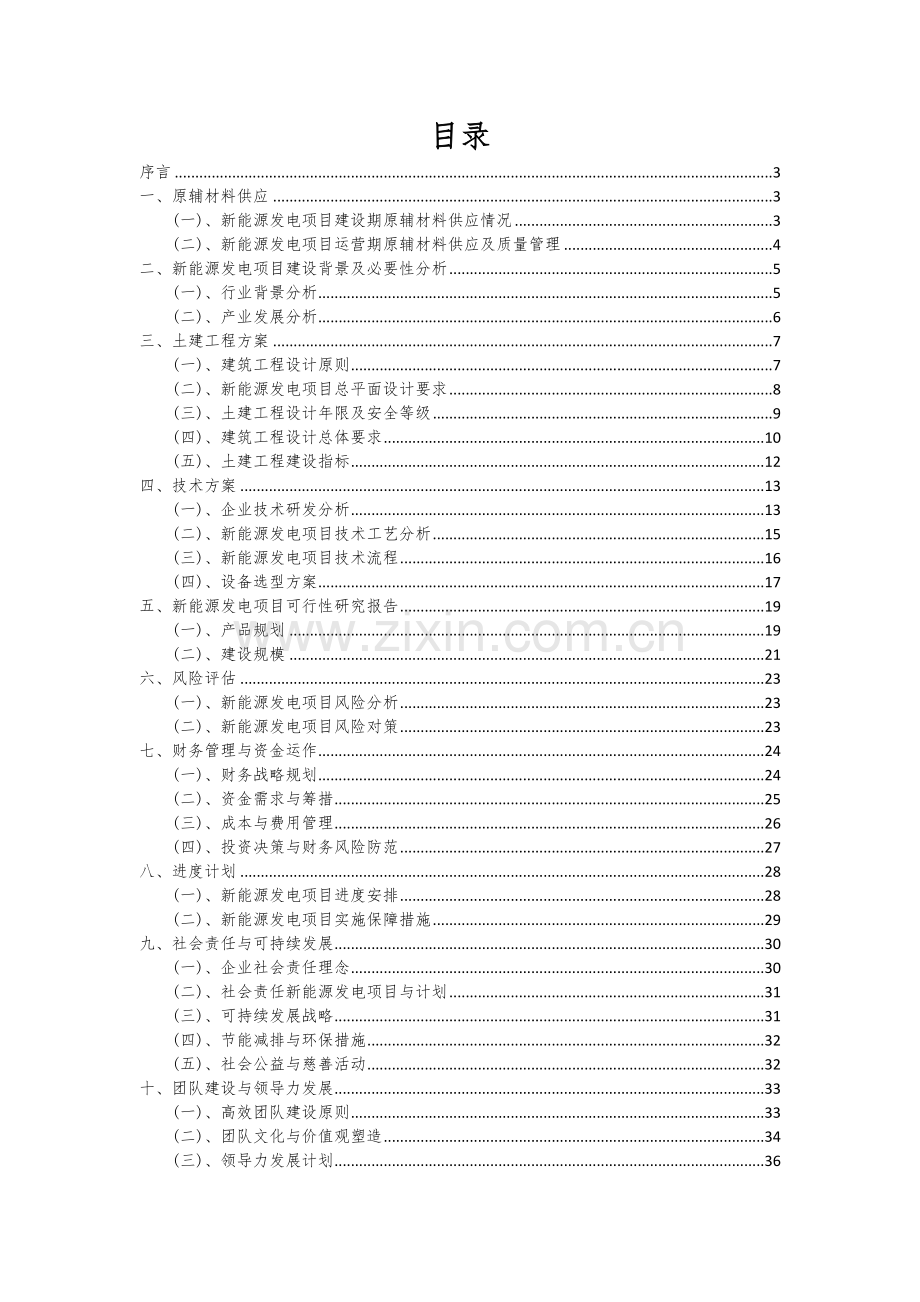 2024年新能源发电项目深度研究分析报告.docx_第2页