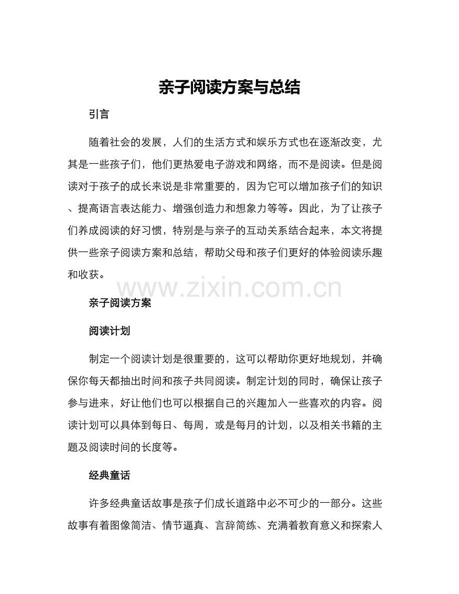 亲子阅读方案与总结.docx_第1页