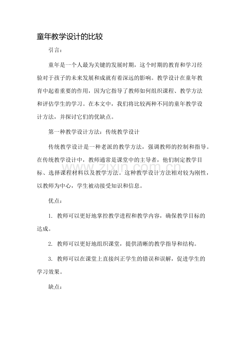 比童年教学设计.docx_第1页