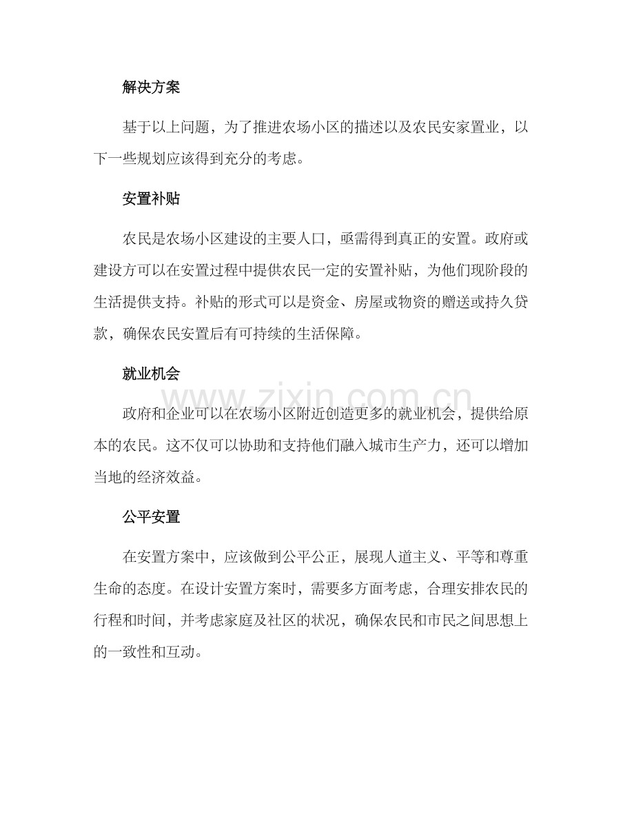 农场小区安置方案.docx_第2页