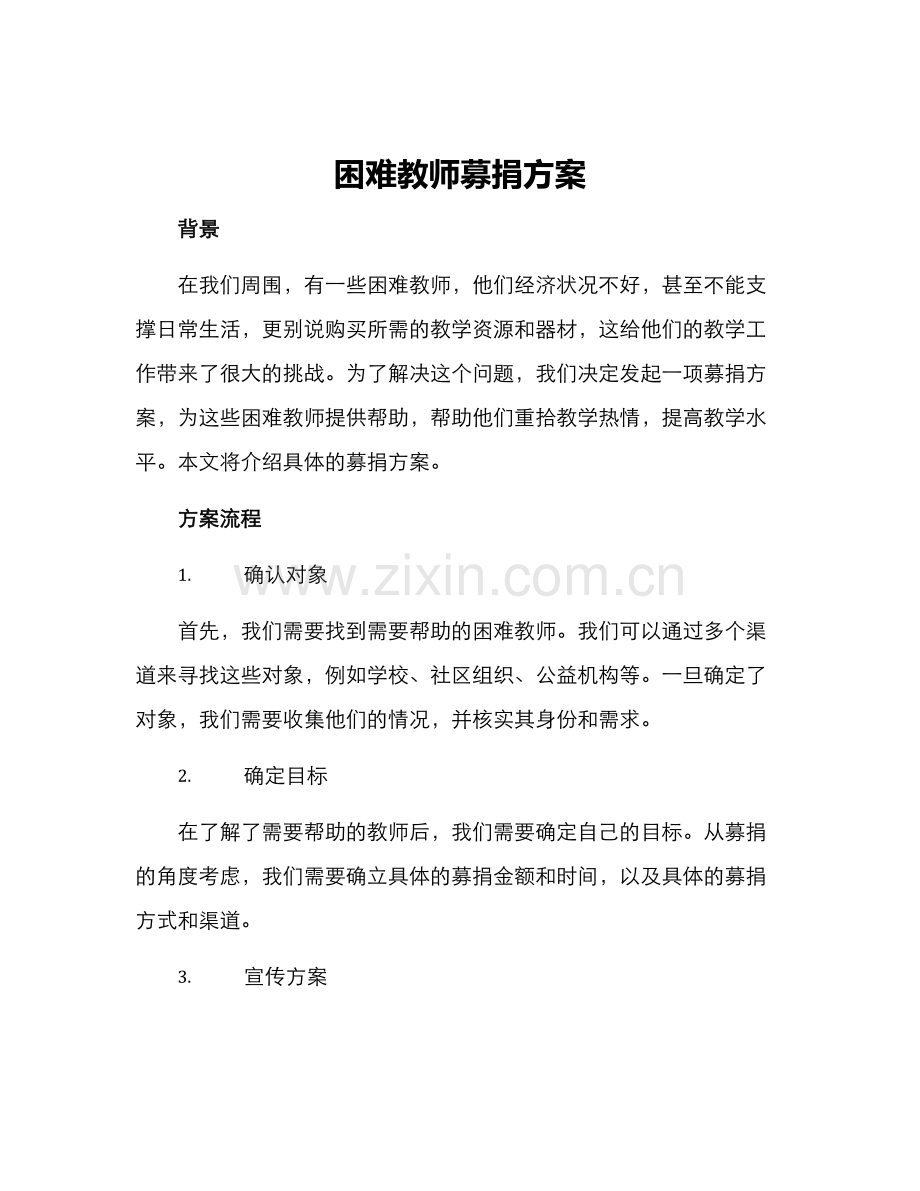 困难教师募捐方案.docx_第1页