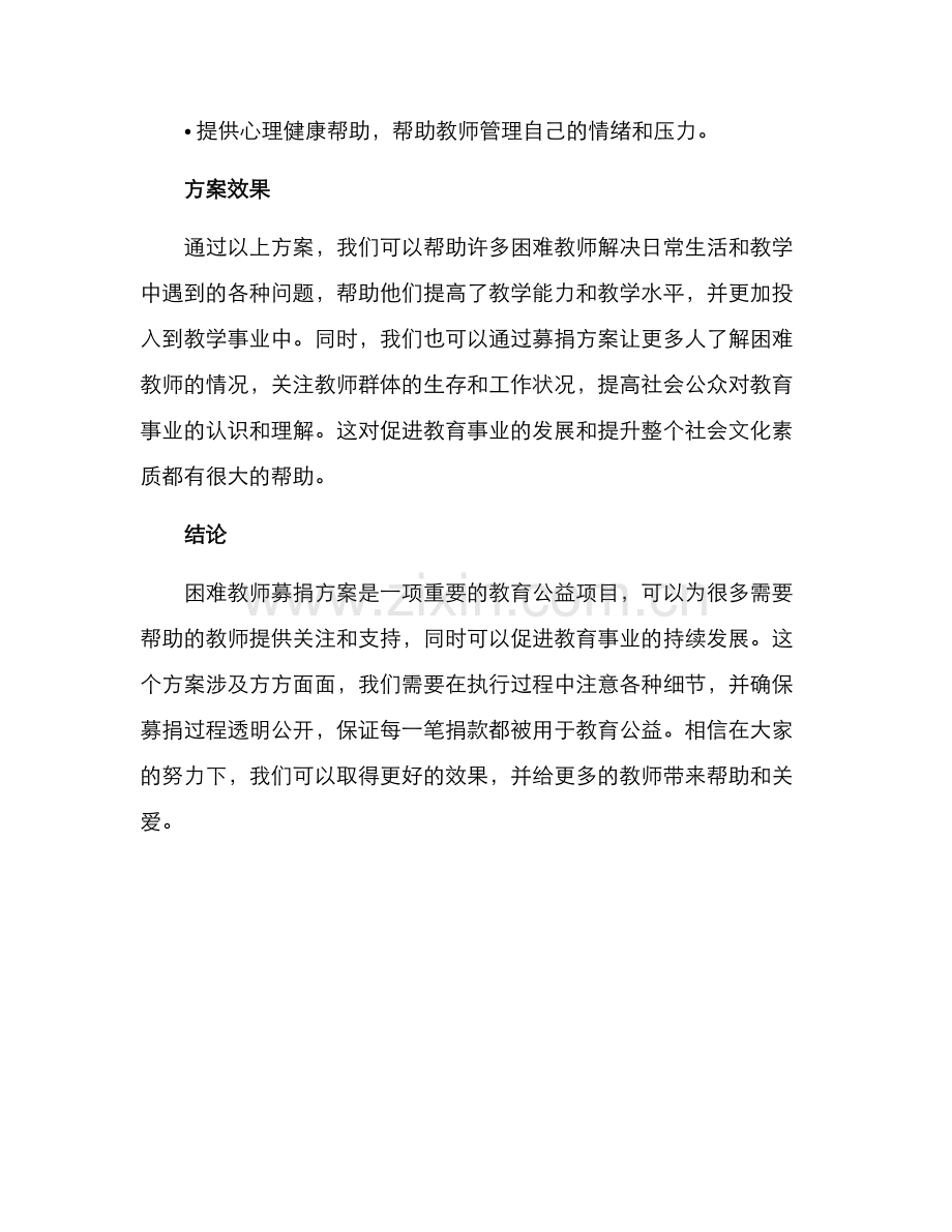 困难教师募捐方案.docx_第3页