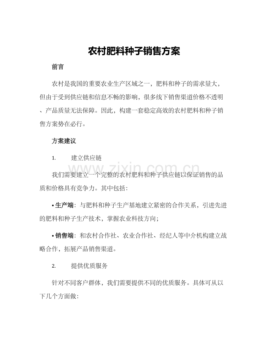 农村肥料种子销售方案.docx_第1页