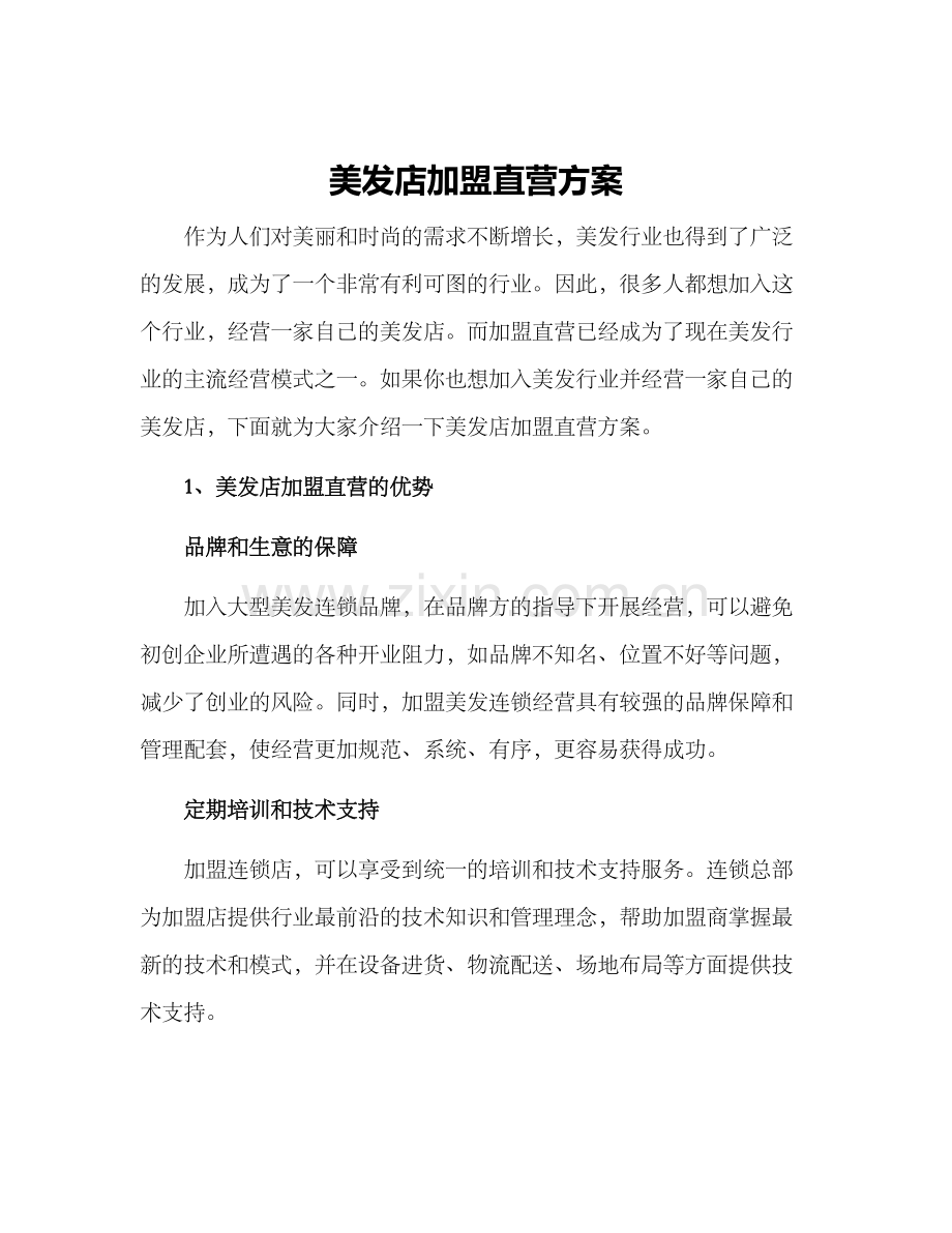 美发店加盟直营方案.docx_第1页