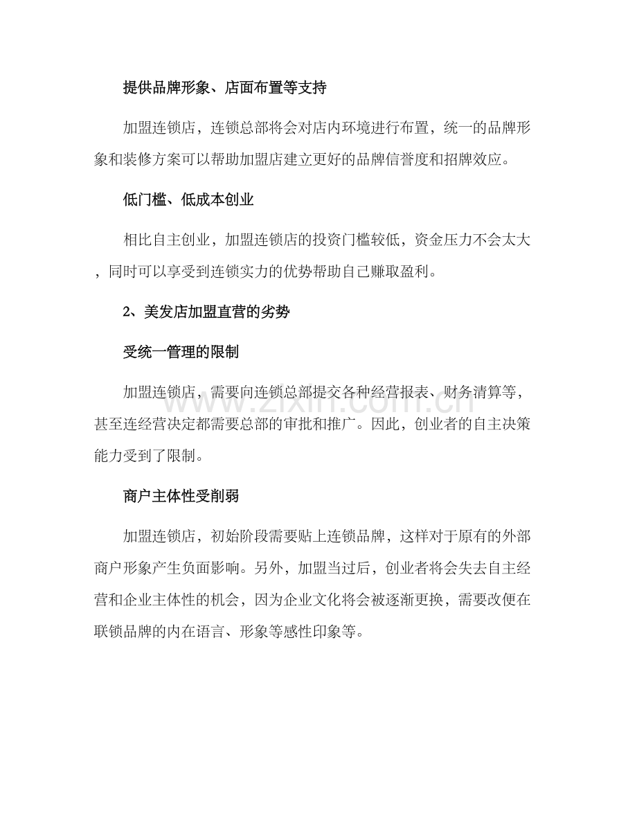 美发店加盟直营方案.docx_第2页