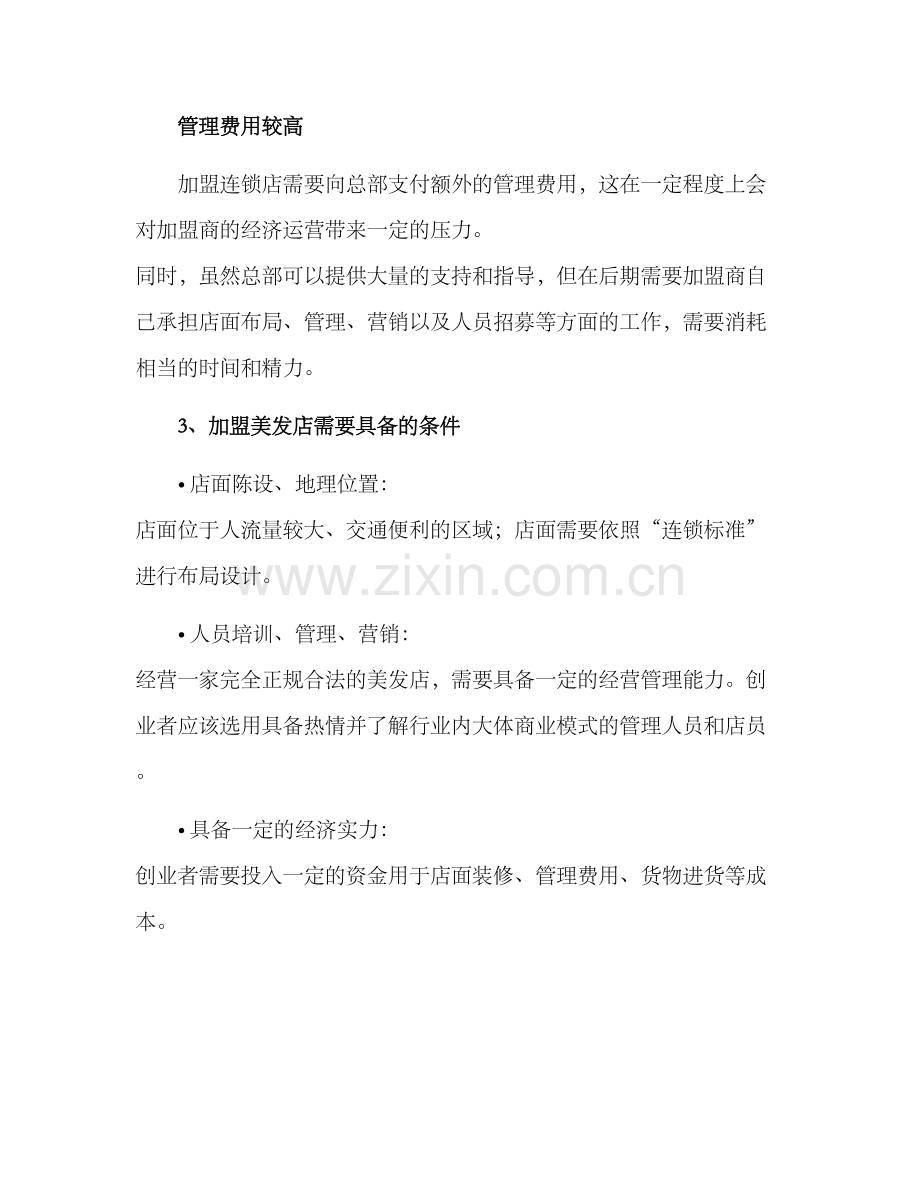 美发店加盟直营方案.docx_第3页