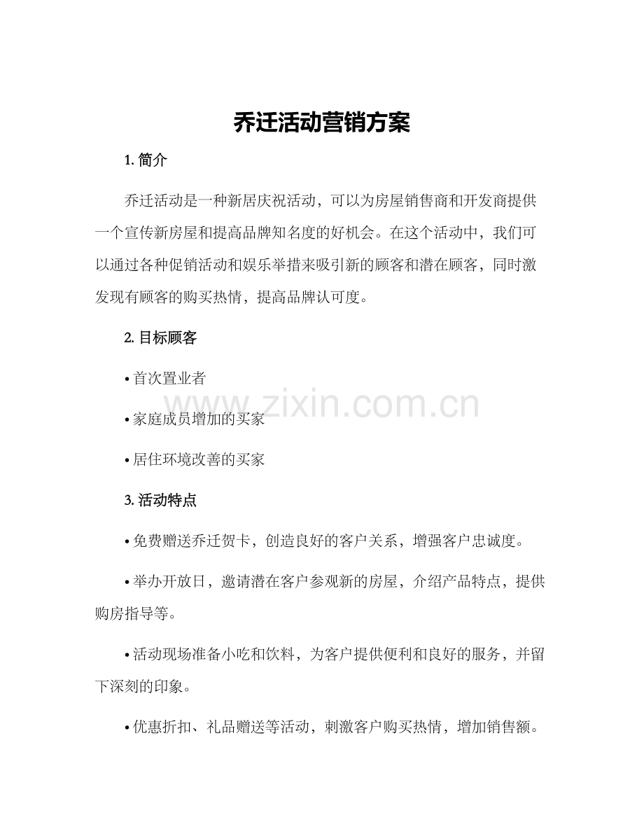 乔迁活动营销方案.docx_第1页