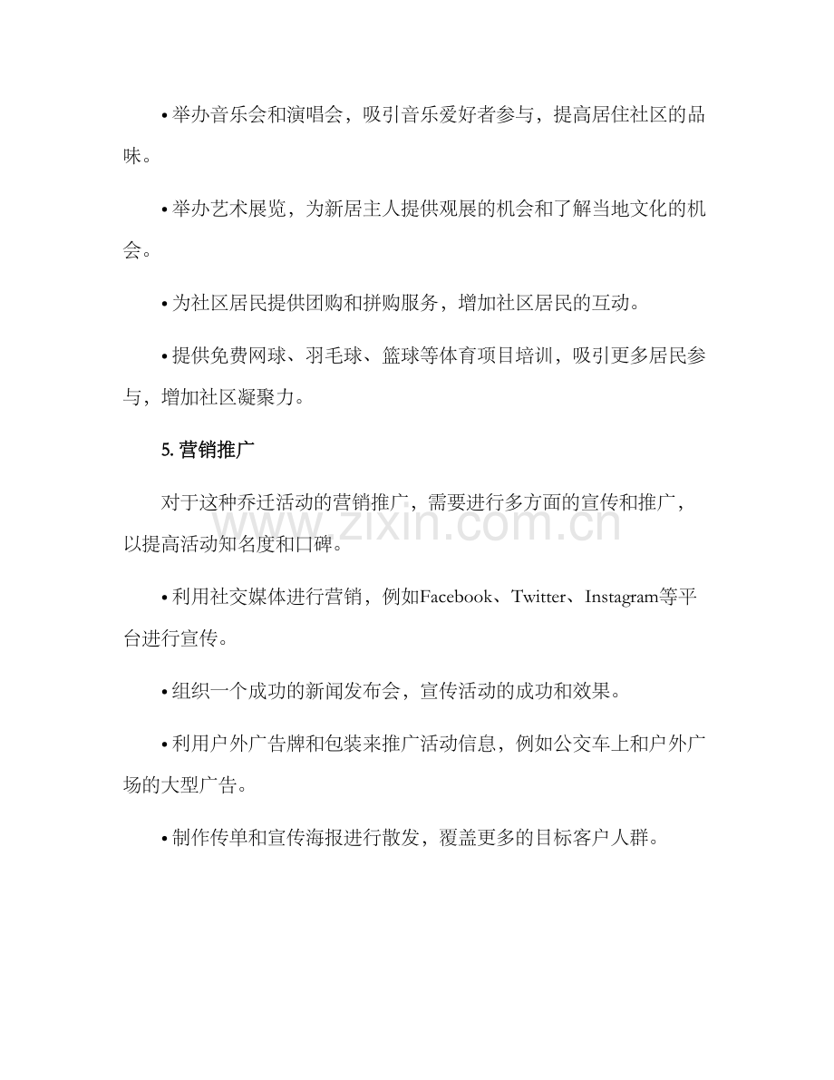 乔迁活动营销方案.docx_第3页