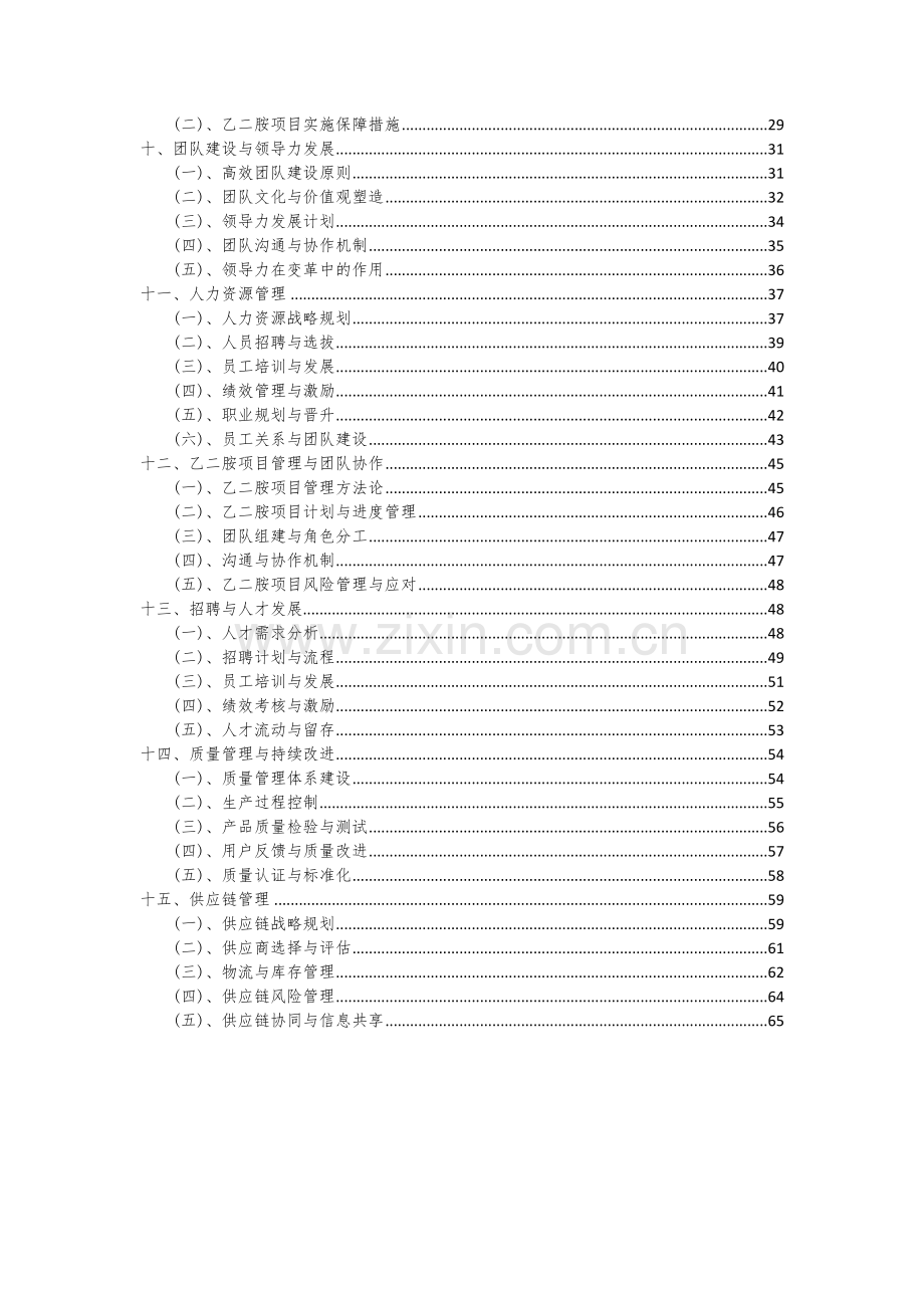 2024年乙二胺项目投资分析及可行性报告.docx_第3页