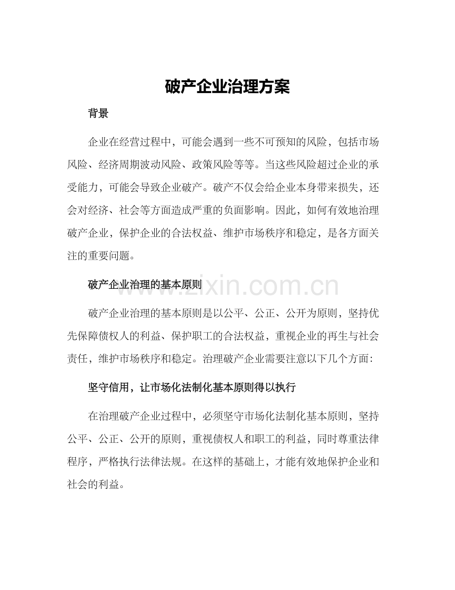 破产企业治理方案.docx_第1页