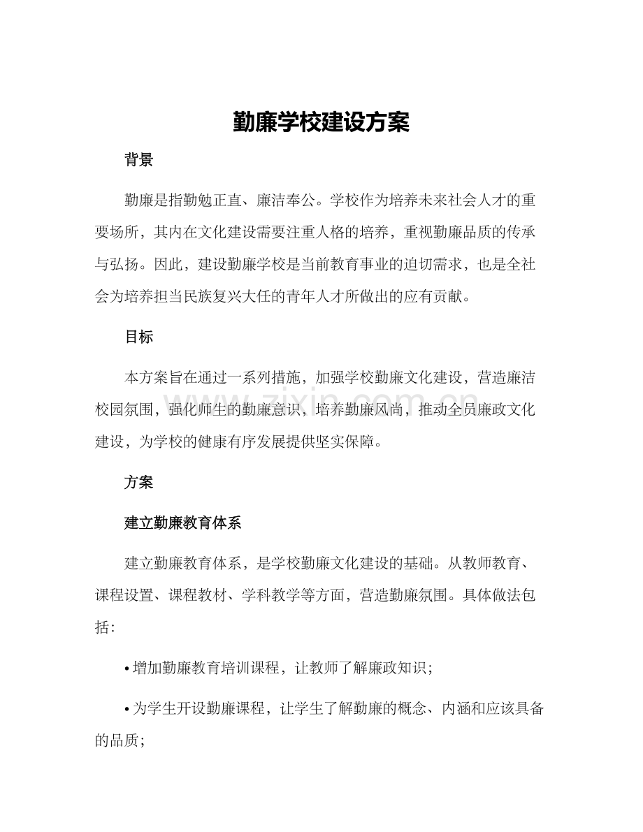 勤廉学校建设方案.docx_第1页