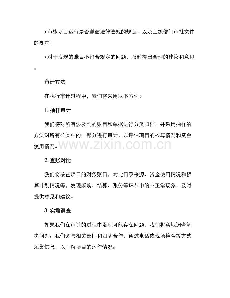 农村项目财务审计方案.docx_第2页