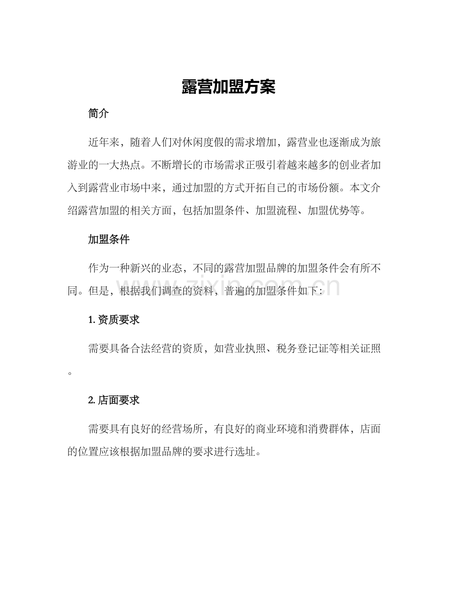 露营加盟方案.docx_第1页