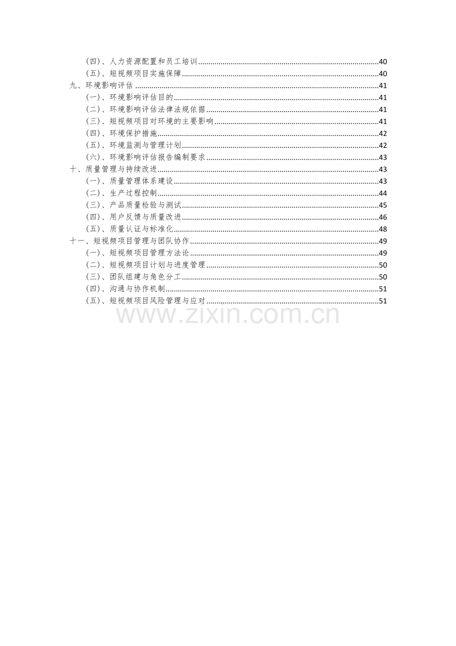 2024年短视频项目可行性分析报告.docx_第3页