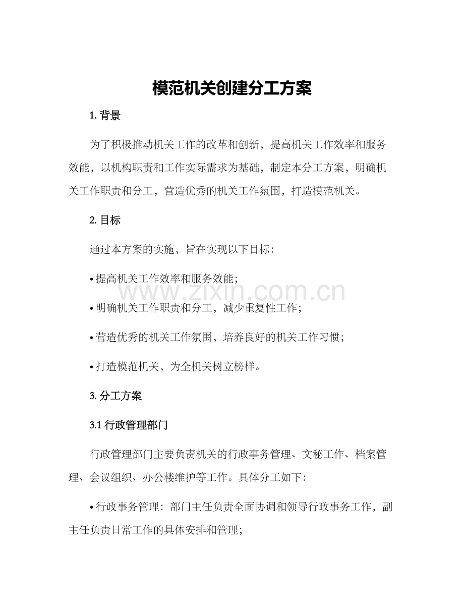 模范机关创建分工方案.docx_第1页