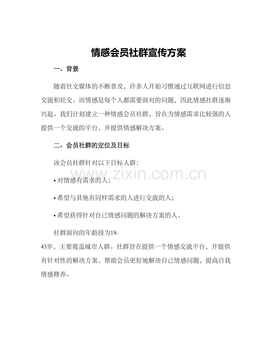 情感会员社群宣传方案.docx_第1页